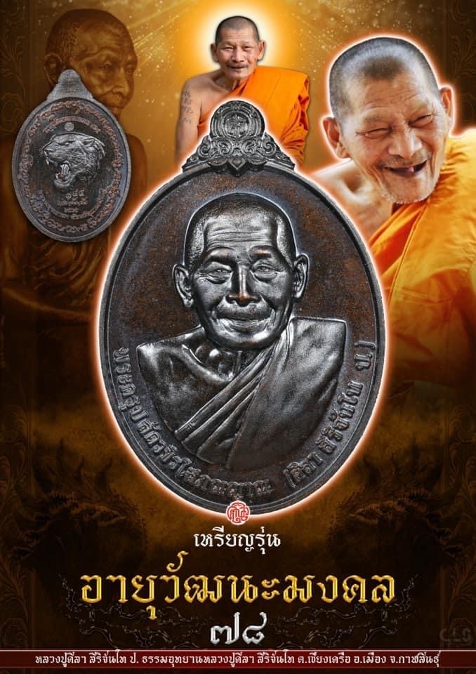 เหรียญอายุวัฒนมงคล78 หลวงปู่มหาศิลา สิริจันโท ธรรมอุทยานหลวงปู่มหาศิลาฯ จ.กาฬสินธุ์ เนื้อนวะโลหะ