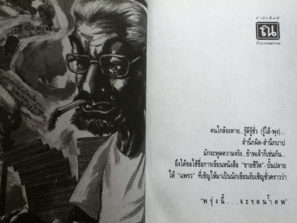 พรุ่งนี้..จะรดน้ำศพ