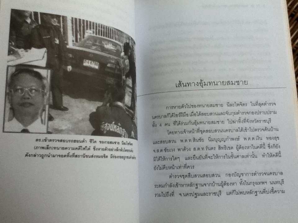 วีรบุรุษยุติธรรม สมชาย นีละไพจิตร/ เริงศักดิ์ กำธร