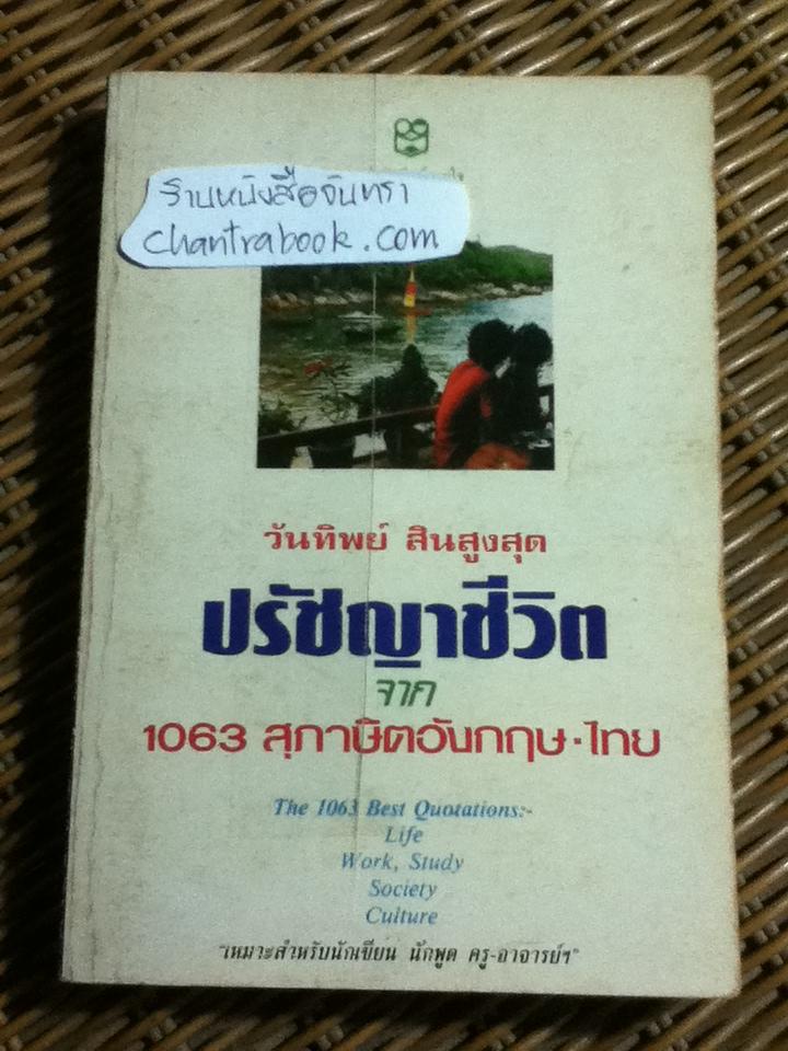 จีน:สุภาษิตชวนพินิจ และ ปรัชญาชีวิตจาก1063สุภาษิตอังกฤษ-ไทย รวม2เล่ม/ วันทิพย์ สินสูงสุด