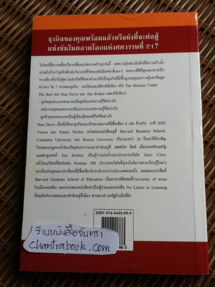 7 ทางชนะธุรกิจ: บทเรียนของปิศาจใต้เตียง/ สแตน เดวิส, จิม บ็อทคิน