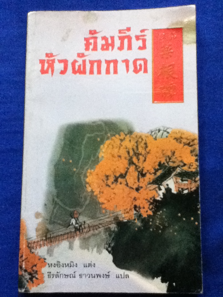 คัมภีร์หัวผักกาด