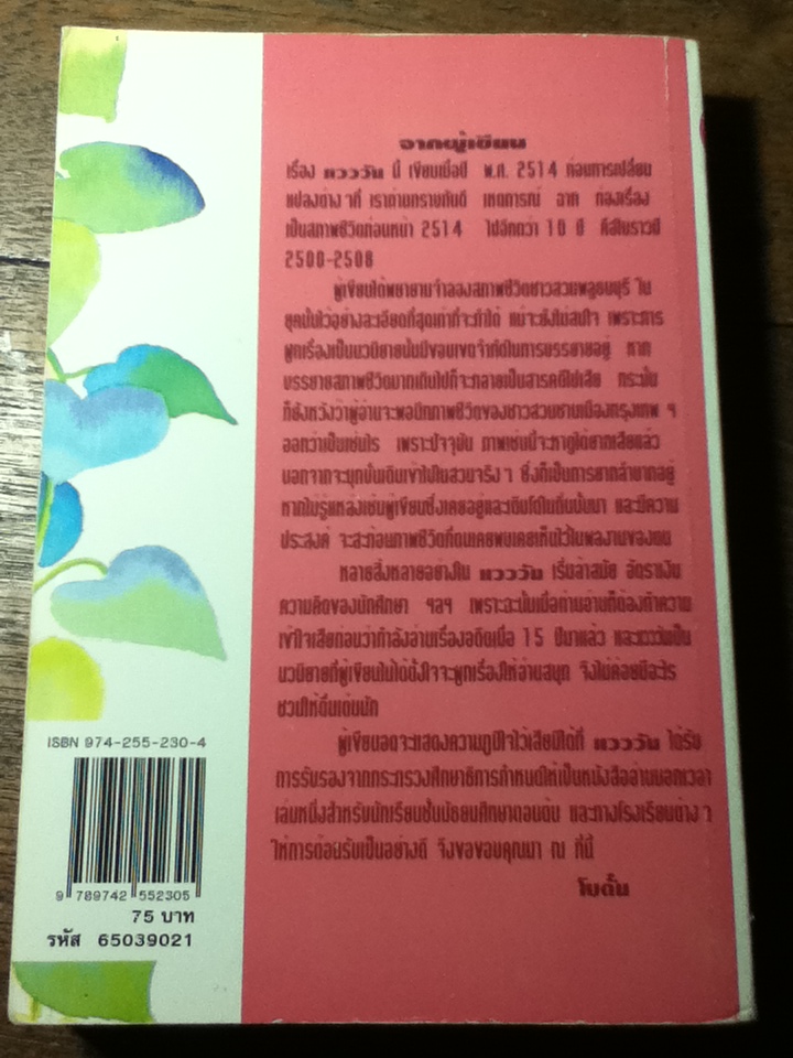 แวววัน/ โบตั๋น