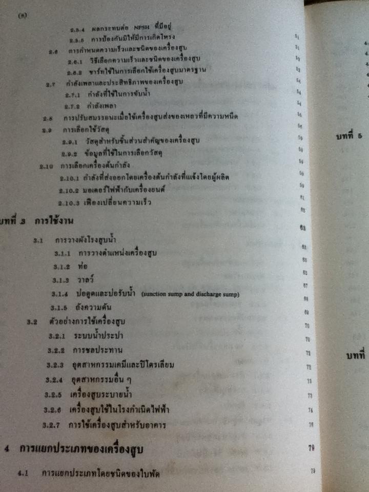 เครื่องสูบและเครื่องอัด/ ดร.หริส สูตะบุตร, ดร.ฮารูโอ ทาฮารา