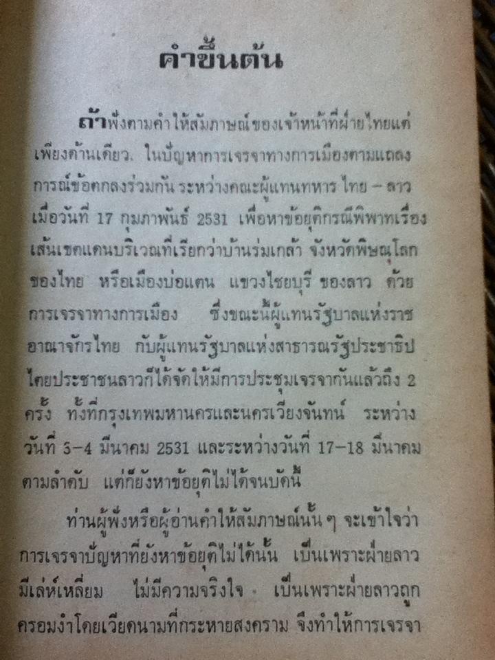ปัญหาบ้านร่มเกล้าหรือเมืองบ่อแตนที่ยังไม่ยุติ/ สุพจน์ ด่านตระกูล