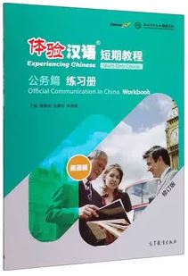 แบบฝึกหัดสัมผัสภาษาจีน Experiencing Chinese Short-Term Course: Official Communication in China Workbook (Revised Edition) 体验汉语短期教程·公务篇·练习册（修订版）
