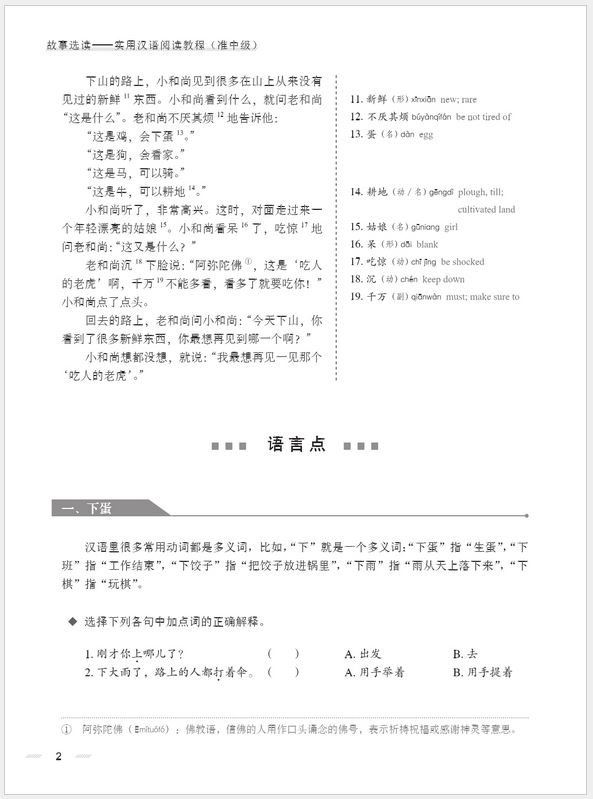 故事选读:实用汉语阅读教程(准中级) Selected stories - A Practical Chinese Reading Course (Pre-Intermediate)