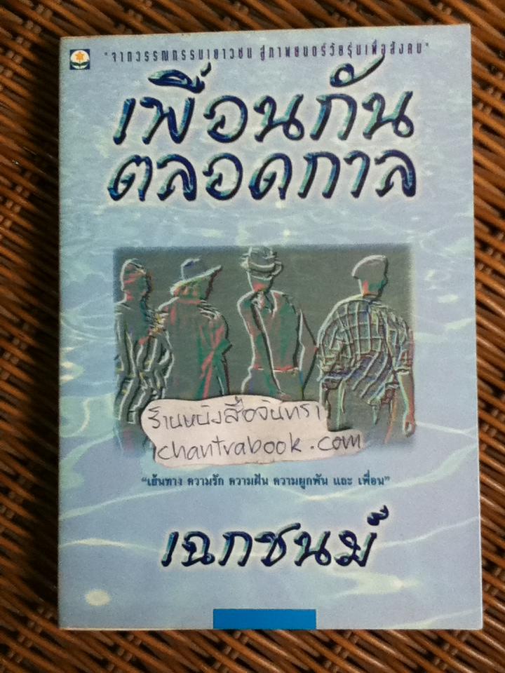 เพื่อนกันตลอดกาล/ เฉกชนม์