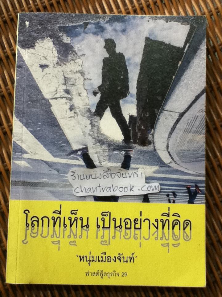โลกที่เห็น เป็นอย่างที่คิด/ หนุ่มเมืองจันท์