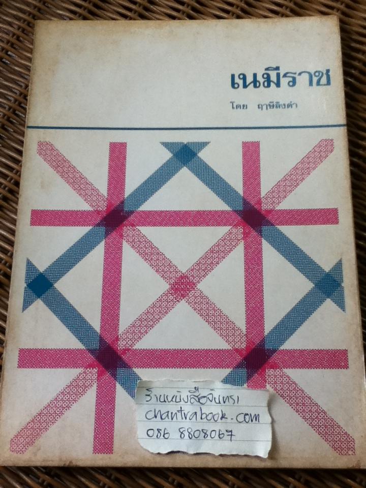 เนมีราช/ พระมหาวีระ ถาวโร(ฤาษีลิงดำ)