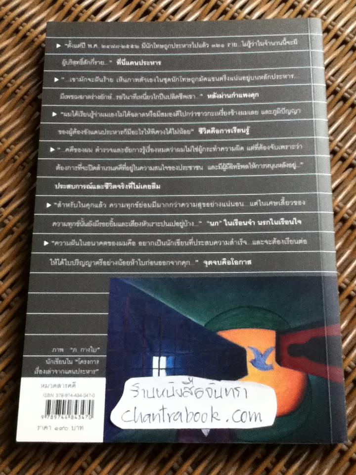 อิสรภาพบนเส้นบรรทัด 13 นักโทษประหาร