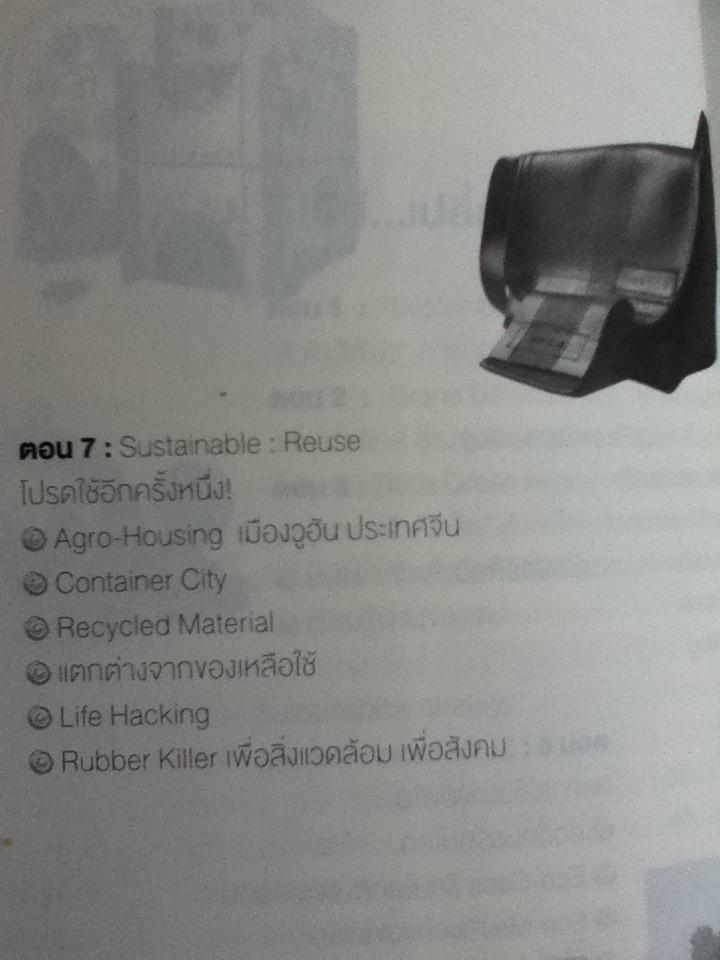 ดีไซน์...เปลี่ยนโลก และ กะเทาะเปลือก"แบรนด์"/ สุวิทย์ วงศ์รุจิราวาณิชย์