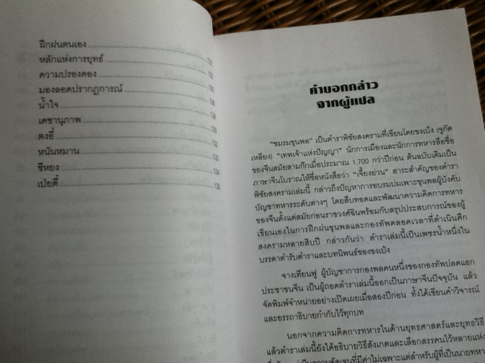 ยอดขุนพลจากปัญญาขงเบ้ง/ ทำนุ นวยุค