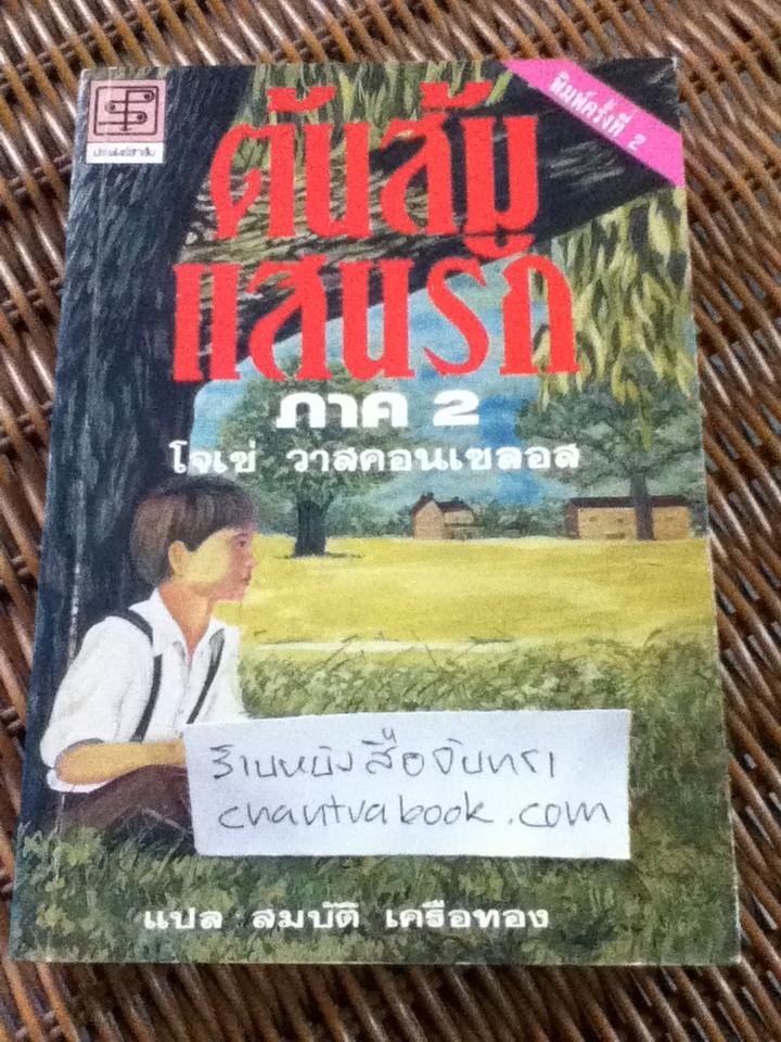 ต้นส้มแสนรัก ภาค 2/ โจเซ่ วาสคอนเซลอส