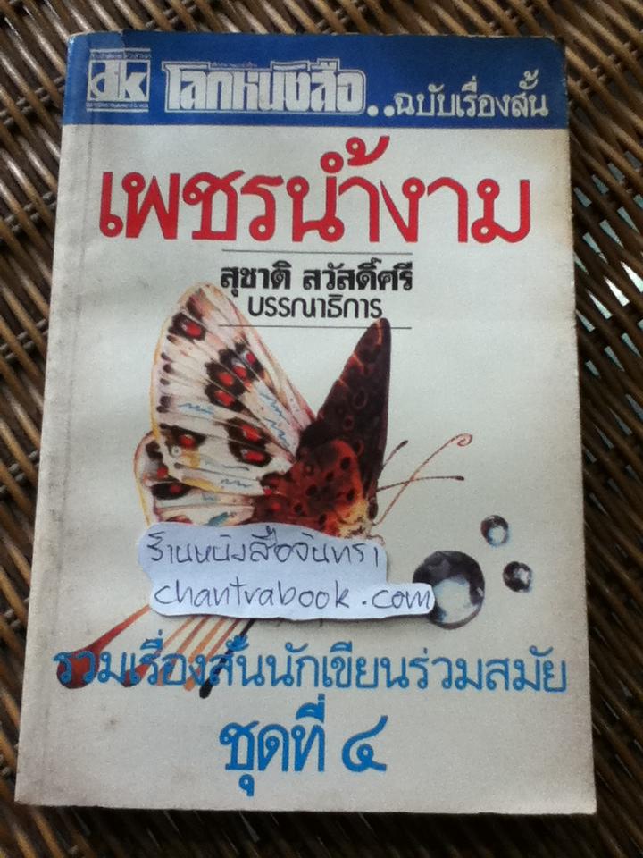 โลกหนังสือ ฉบับเรื่องสั้น เพชรน้ำงาม/ สุชาติ สวัสดิ์ศรี: บรรณาธิการ