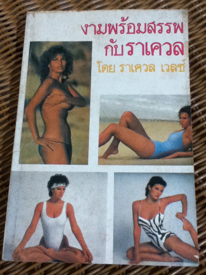 งามพร้อมสรรพกับราเควล