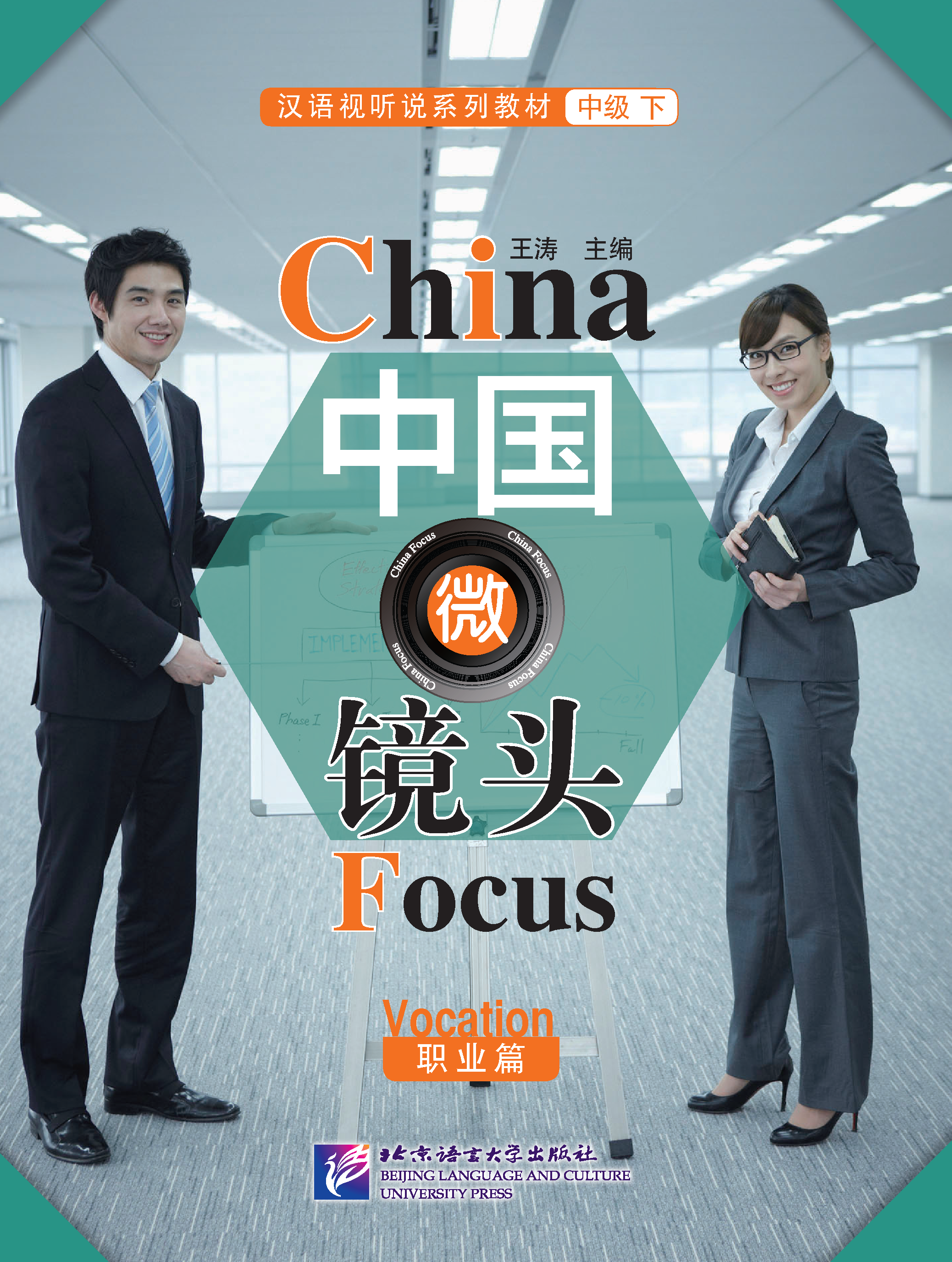 中国微镜头：汉语视听说系列教材.中级.下.职业篇 China Focus: Chinese Audiovisual-Speaking Course Intermediate Level (Ⅱ) Vocation