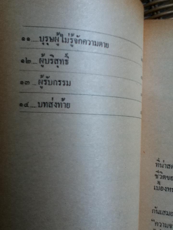 ท.ส.(ทหารคนสนิท) พระยาทรงสุรเดช/ สำรวจ กาญจนสิทธิ์