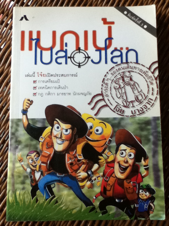 แบกเป้ไปส่องโลก