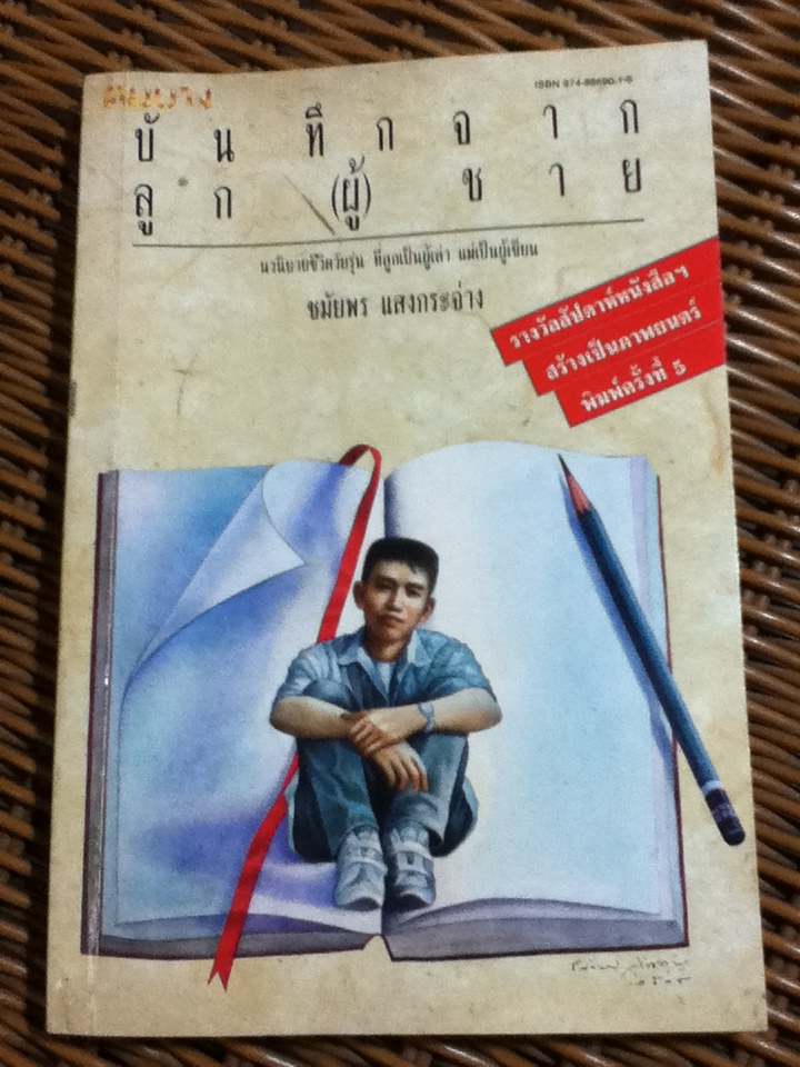 บันทึกจากลูก(ผู้)ชาย