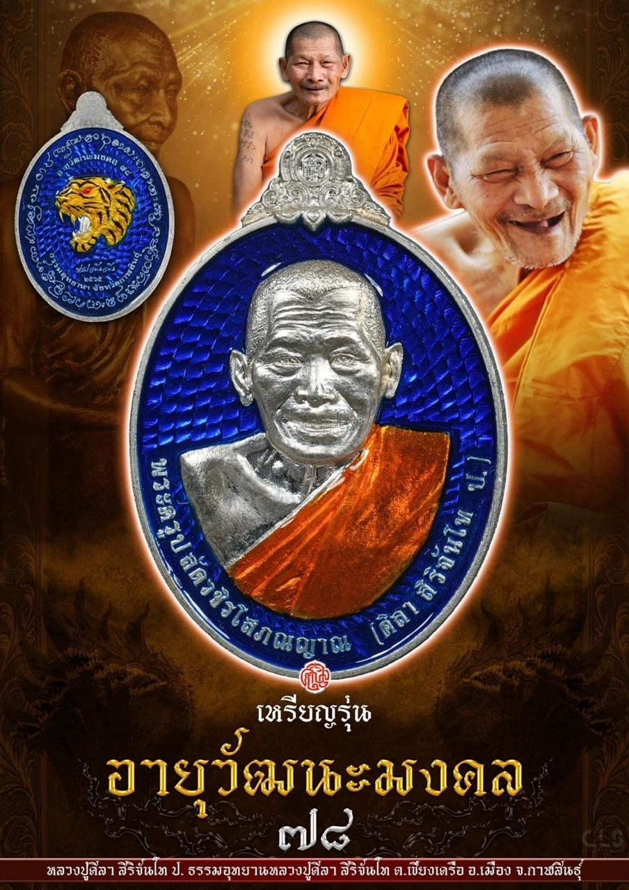 เหรียญอายุวัฒนมงคล78 หลวงปู่มหาศิลา สิริจันโท ธรรมอุทยานหลวงปู่มหาศิลาฯ จ.กาฬสินธุ์ เนื้อเงินลงยาน้ำเงิน