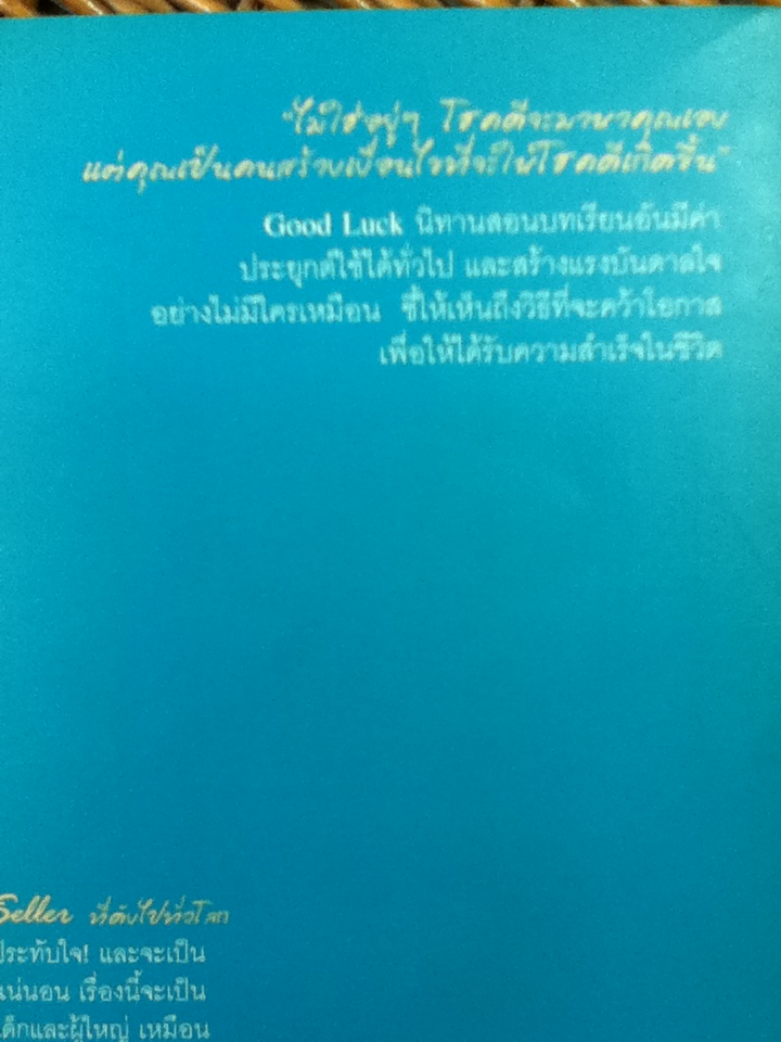 GOOD LUCK/ อเล็กซ์ โรบิรา, เฟร์นันโด ตริอาส เด เบส/ หนึ่งฤทัย แรงสัมฤทธิ์ผล, สุพัตรา พิษณุวงษ์ ผู้แปล