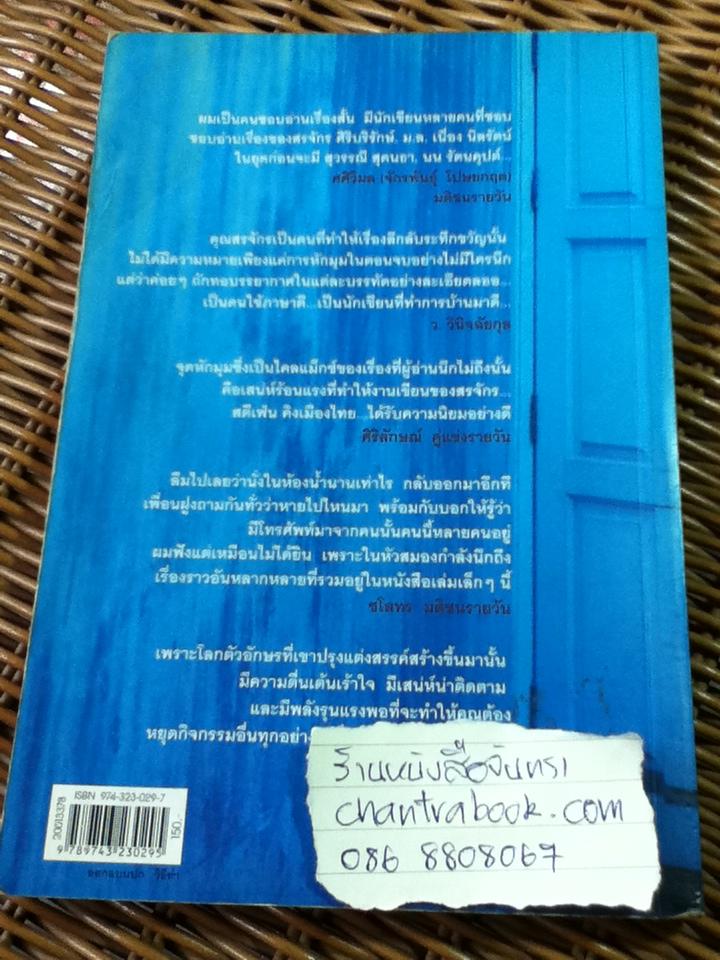 ศพข้างบ้าน/ สรจักร