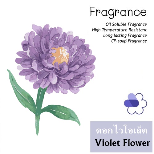 Violet Flower หัวน้ำมันหอม ดอกไวโอเล็ต Soft sweet and floral พลังสร้างสรรของธรรมชาติ กลิ่นซับซ้อนเย้ายวน อ่อนหวาน ละลายในน้ำมัน ทนอุณหภูมิสูง ไม่เร่งเทรซ COA