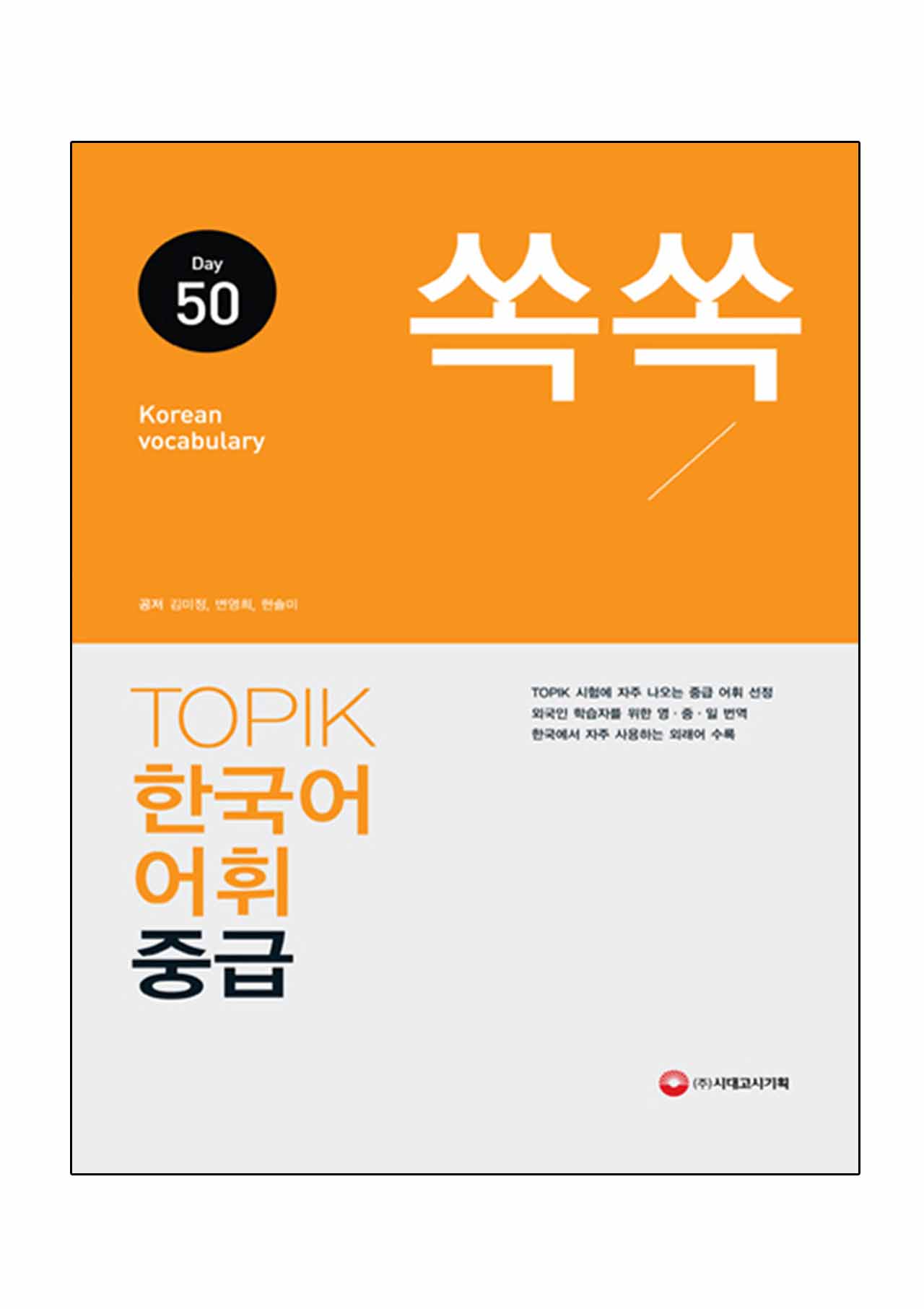 หนังสือคำศัพท์ TOPIK 2 Korean Vocabulary 50 day (ระดับกลาง) (2016)