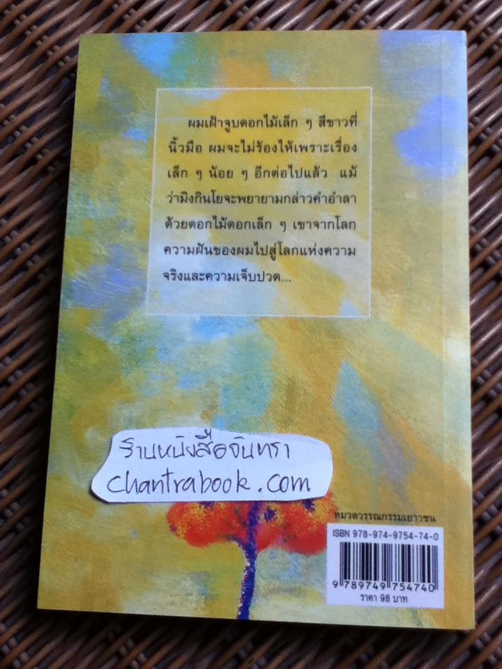 ต้นส้มแสนรัก/ โจเซ่ วาสคอนเซลอส