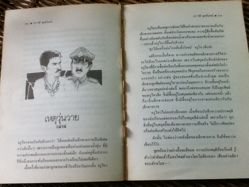 ครูไหวใจร้าย/ ผกาวดี อุตตโมทย์ (หนังสือแถม)
