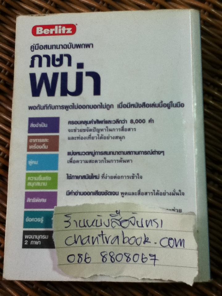 คู่มือสนทนาฉบับพกพา ภาษาพม่า