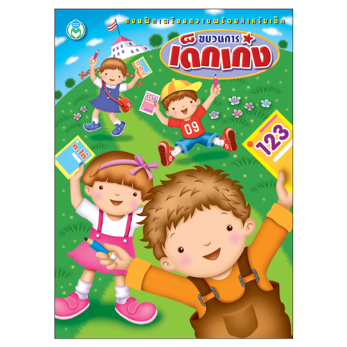 Book World หนังสือ แบบฝึกเตรียมความพร้อม ขบวนการเด็กเก่ง