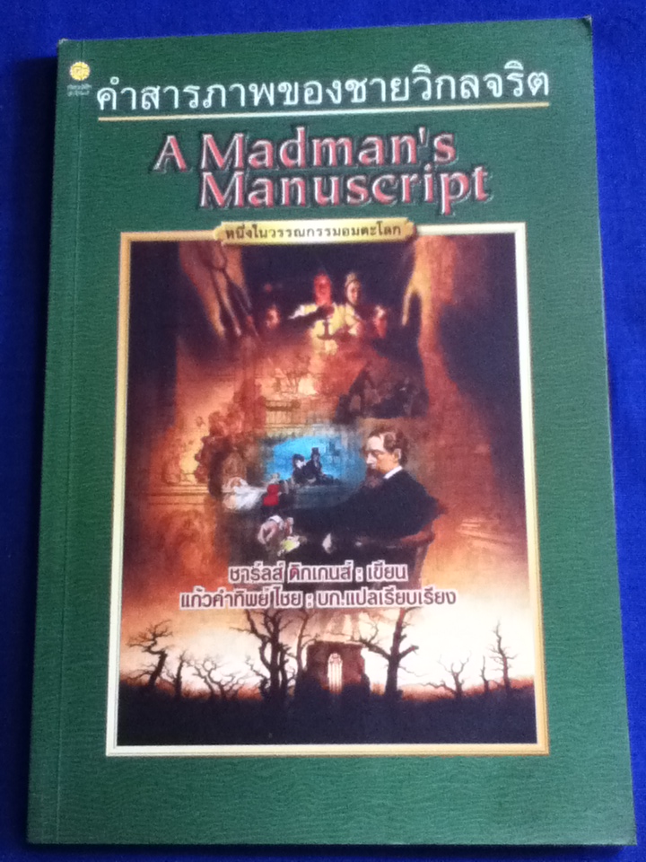คำสารภาพของชายวิกลจริต A Madman's Manuscript