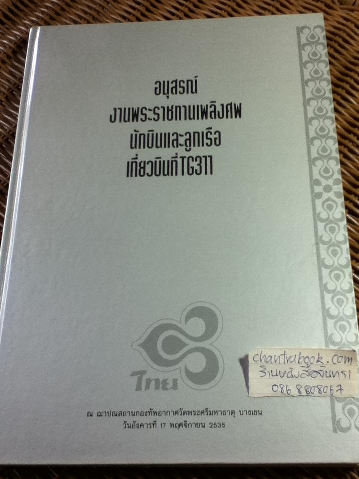 อนุสรณ์งานพระราชทานเพลิงศพนักบินและลูกเรือเที่ยวบินที่TG311