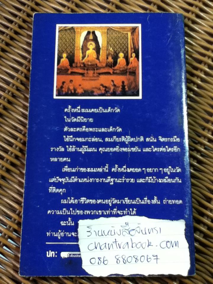 คนอยู่วัด/ ไมตรี ลิมปิชาติ (หนังสือแถม)