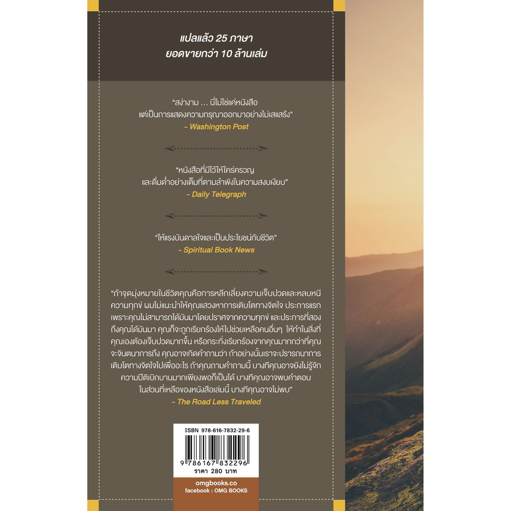 บทเรียนชีวิตที่จิตแพทย์อยากบอก (The Road Less Traveled)
