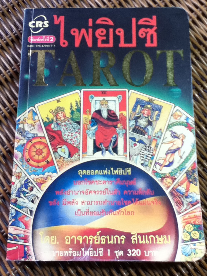 ไพ่ยิปซี (ไม่มีไพ่)/ อ.ธนกร สินเกษม