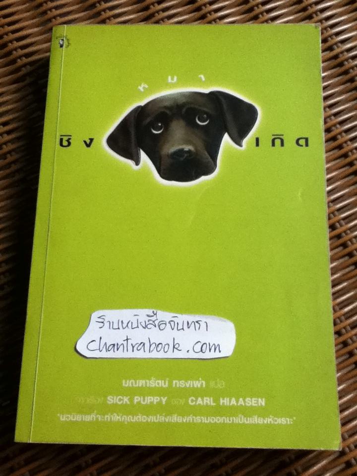 ชิงหมาเกิด/ คาร์ล ไฮยาซั่น