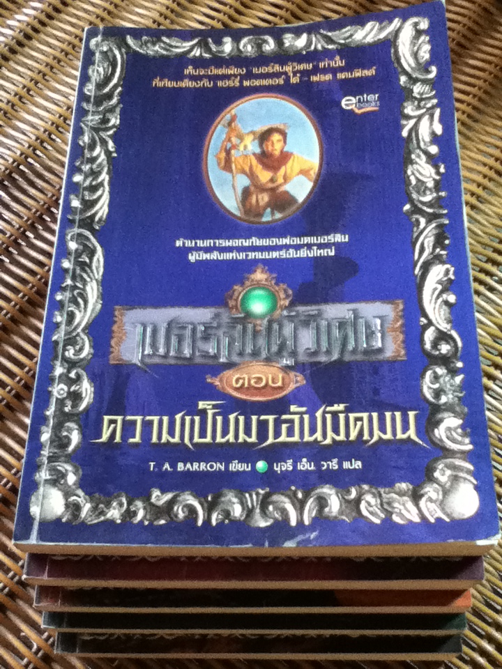 เมอร์ลินผู้วิเศษ (5 เล่ม/จบ)/ ที. เอ. บาร์รอน/ นุจรี เอ็น. วารี ผู้แปล