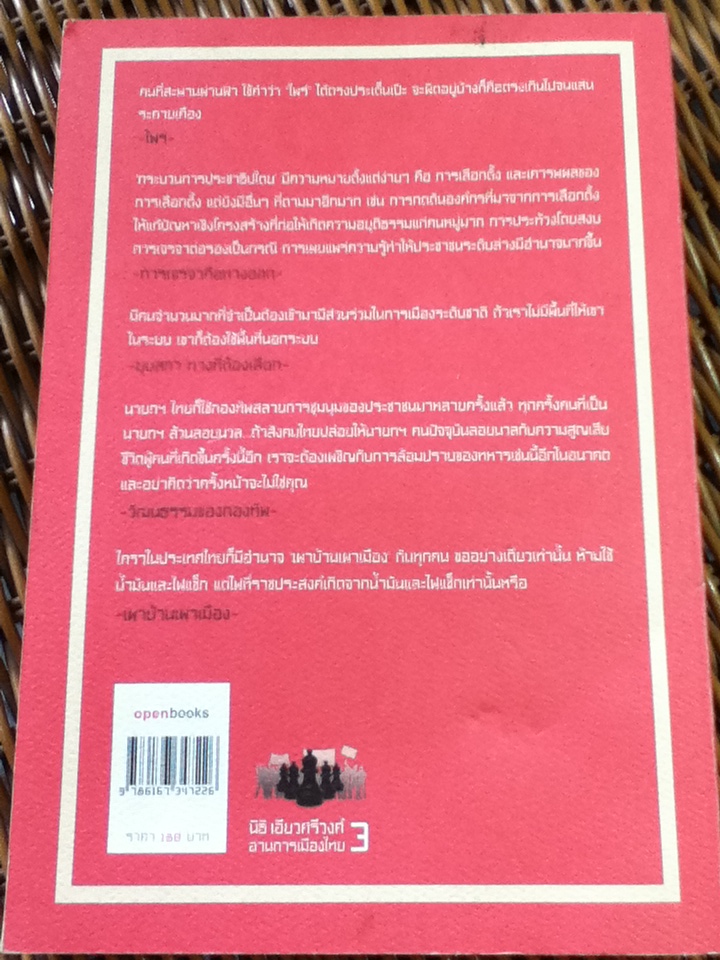นิธิ เอียวศรีวงศ์ อ่านการเมืองไทย 3 การเมืองของเสื้อแดง/ นิธิ เอียวศรีวงศ์