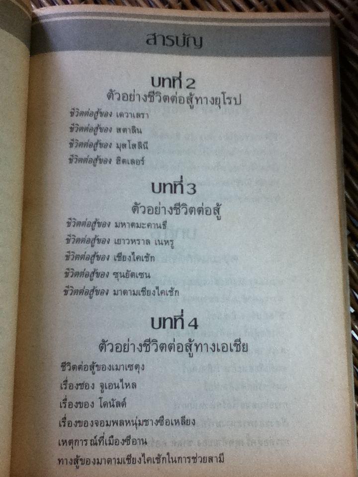 ทางสู้ในชีวิต/ พลตรีหลวงวิจิตรวาทการ