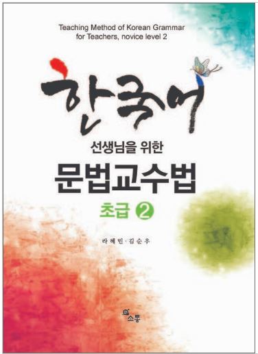 หนังสือภาษาเกาหลี วิธีการสอนไวยากรณ์ภาษาเกาหลีสำหรับครูผู้สอน ระดับพื้นฐาน 2 한국어 선생님을 위한 문법 교수법: 초급. 2 Teaching Method of Korean Grammar for Teachers, Novice Level 2