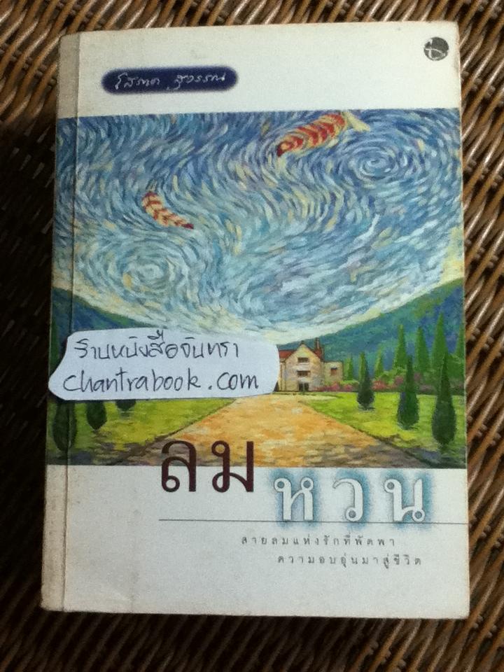 ลมหวน/ โสภาค สุวรรณ