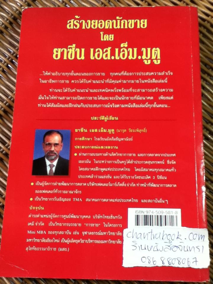 สร้างยอดนักขาย/ ยาซีน เอส.เอ็ม.มูตู