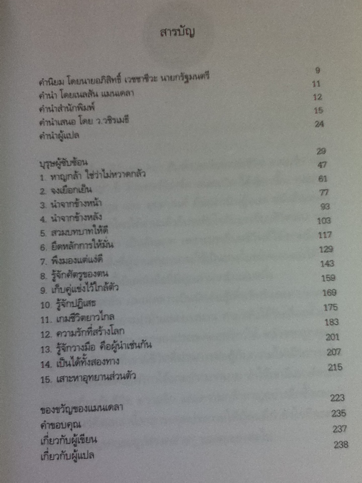 วิถีแมนเดลา/ ริชาร์ด สเตงเกิล/ ธิดา ธัญญประเสริฐกุล, กานต์ ยืนยง ผู้แปล
