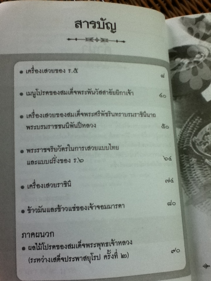 กับข้าวเจ้านาย/ เวนิสา เสนีวงศ์ฯ (หนังสือแถม)