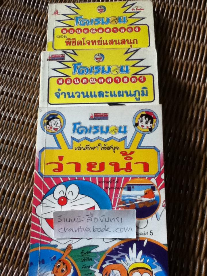 โดเรมอน สอนคณิตศาสตร์ 2 เล่ม และเล่นกีฬาให้สนุก 1 เล่ม รวม 3 เล่ม
