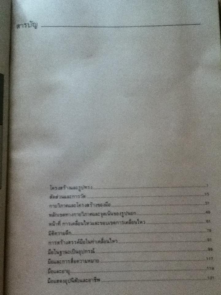 มือ กายวิภาคและการสร้างสรรค์/ เบิร์น โฮการ์ธ