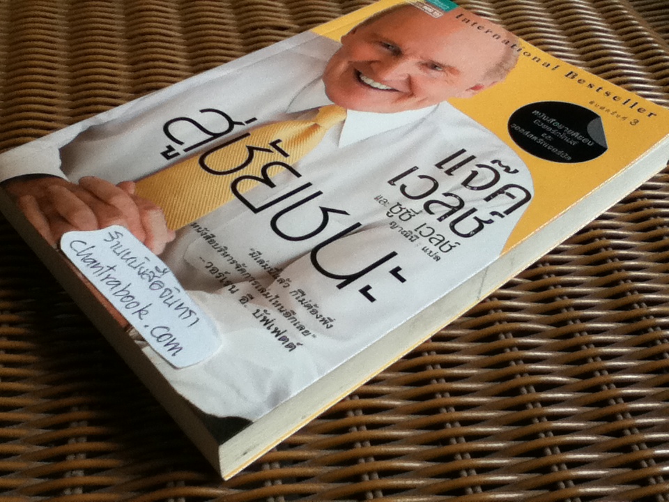 สู่ชัยชนะ/ แจ๊ค เวลช์, ซูซี่ เวลช์